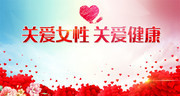 关爱女性健康公益广告图片下载