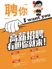 高薪招聘海报设计