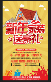 家装公司新年海报设计