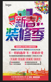 新春装修季海报