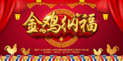 金鸡纳福年会舞台下载