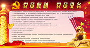 党员权利义务党政宣传栏图片素材