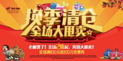 换季清仓商场大甩卖促销海报设计素材