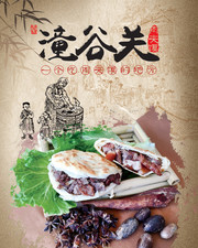 潼谷关肉夹馍餐饮海报图片素材