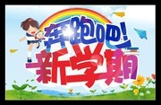 奔跑吧新学期海报开学海报设计素材