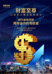 金融理财宣传海报图片