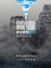 雾霾公益海报设计素材
