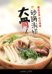 大骨砂锅米线美食宣传海报