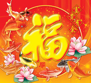 传统中国风福字年画设计图片下载