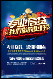 专业信贷理财投资海报图片素材