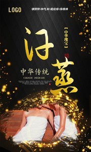 汗蒸养生海报