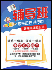 暑假辅导班招生海报