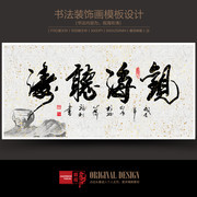 观海听涛书法图片