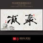 凝聚书法字图片