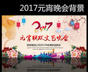 中国风元宵联欢文艺晚会背景
