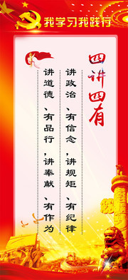 四讲四有政府展板图片素材