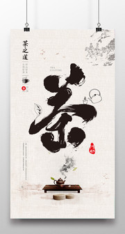 茶之道宣传海报