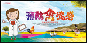 禽流感宣传海报图片