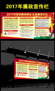 2017年廉政宣传栏