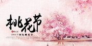 桃花节春天海报图片素材