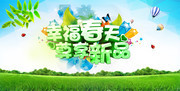  幸福春天尊享新品促销海报图片