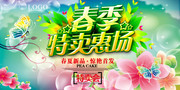 春季特卖惠场海报设计素材