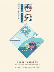 二十四节气春分传统文化海报