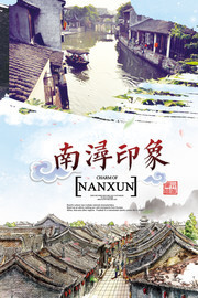 南浔印象旅游宣传海报图片素材