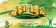春季招聘会海报设计素材