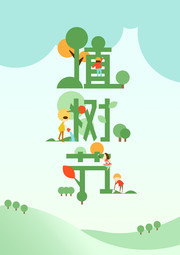 卡通植树节海报设计素材