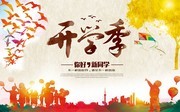 开学季宣传海报图片