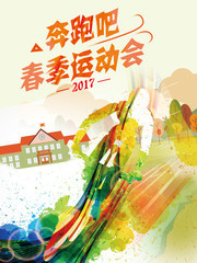 春季运动会宣传海报图片