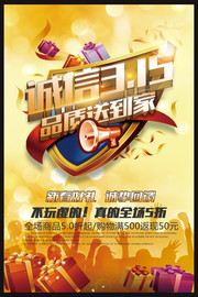诚信315促销宣传海报图片