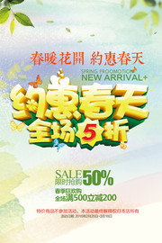 约惠春天促销海报图片