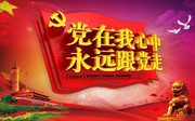 党在我心中 永远跟党走党建海报