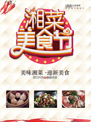湘菜美食节宣传海报