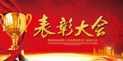 企业表彰大会海报设计素材