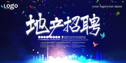 房地产招聘宣传图片素材