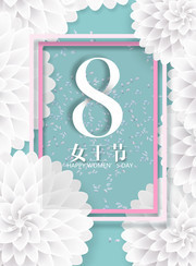 妇女节活动海报图片素材