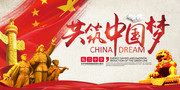振兴中华红色共筑中国梦海报模板