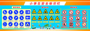 小学生安全标识宣传栏图片素材