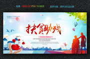 扶贫助残公益海报