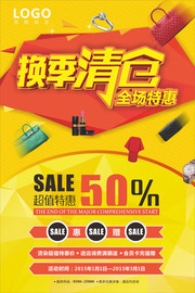 换季清仓全场特惠促销活动海报