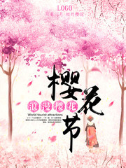 浪漫樱花节海报设计图片素材