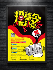 创意招募令招聘海报