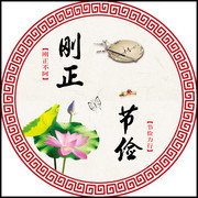 刚正节俭廉政图片素材