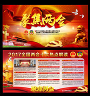 2017全国两会热点解读展板