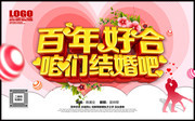 百年好合结婚海报图片素材