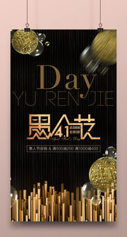 4.1愚人节海报设计