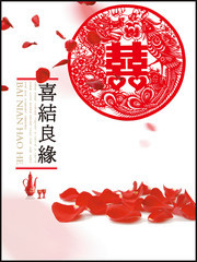 喜结良缘结婚海报图片